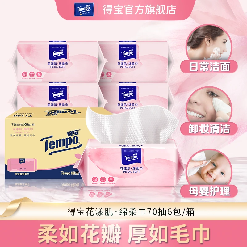 得宝花漾肌绵柔巾洁面洗脸巾加厚抽取式洁面巾70抽6包/箱DBDJ