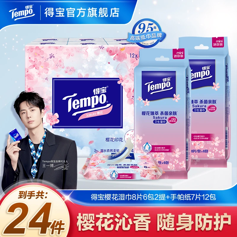 【湿巾组合】得宝樱花手帕纸+迷你卫生湿巾8片12小包便携式加厚超值