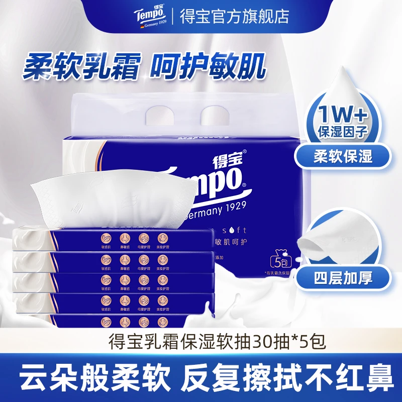 得宝lotion乳霜纸4层加厚30抽5包/提*2 DT