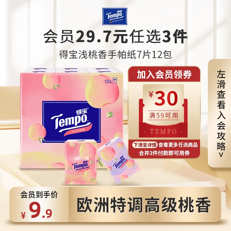 【会员29.7任选3件】得宝浅桃香味印花手帕纸7片12包 便携纸巾学生