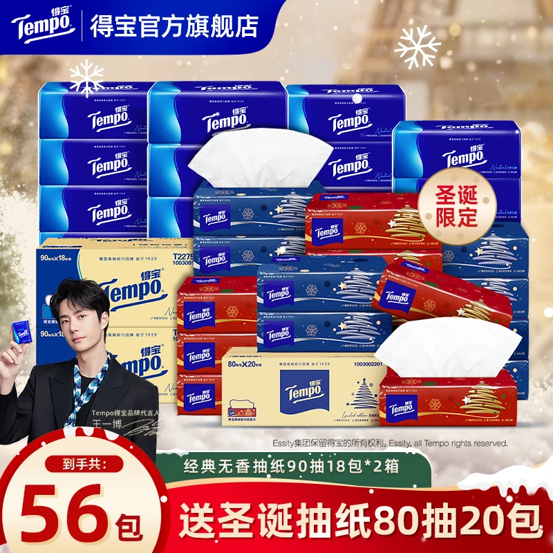 【双12囤货】得宝经典无香抽纸2箱赠圣诞抽纸80抽20包到手共56包