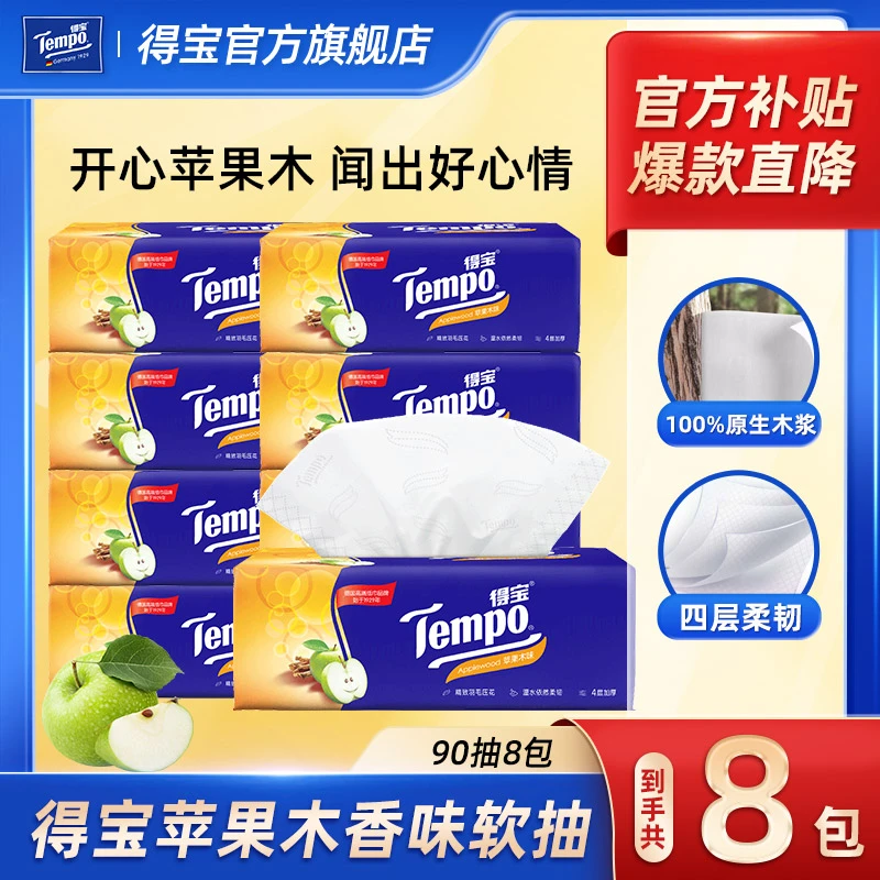 【苹果木清香】得宝抽纸90抽4包/8包香味软抽4层家用加厚超值购