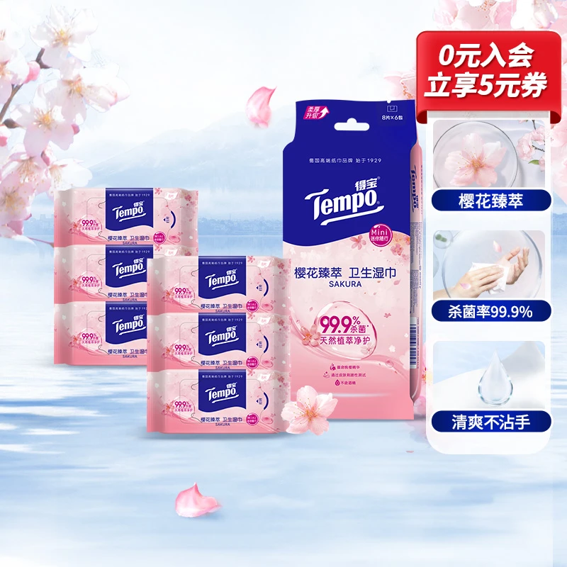【樱花湿巾】得宝香氛樱花精华卫生杀菌湿巾8片6包便携留香免洗超值