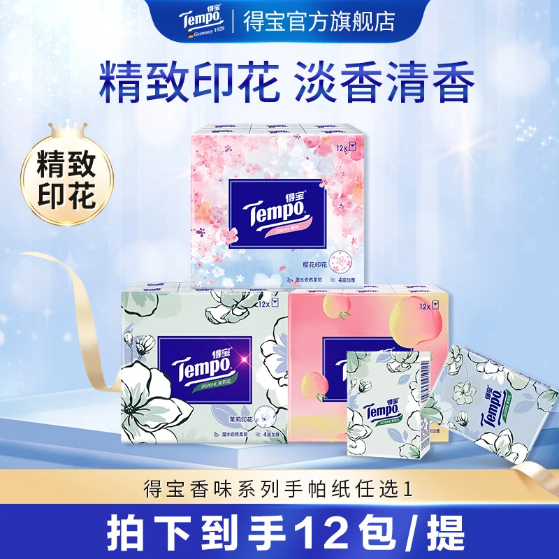 【郭小胖推荐】得宝香味印花手帕纸7片12包/提（浅桃/樱花/茉莉）DBQ