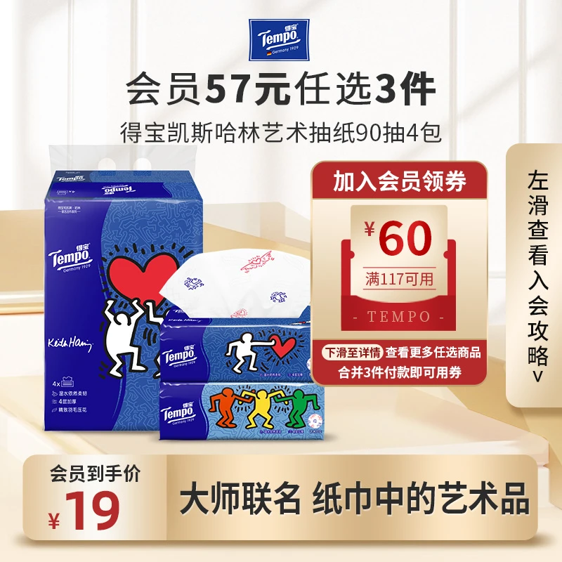 【会员57任选3件】得宝凯斯哈林艺术抽纸4包/提 家用加厚抽纸巾无香