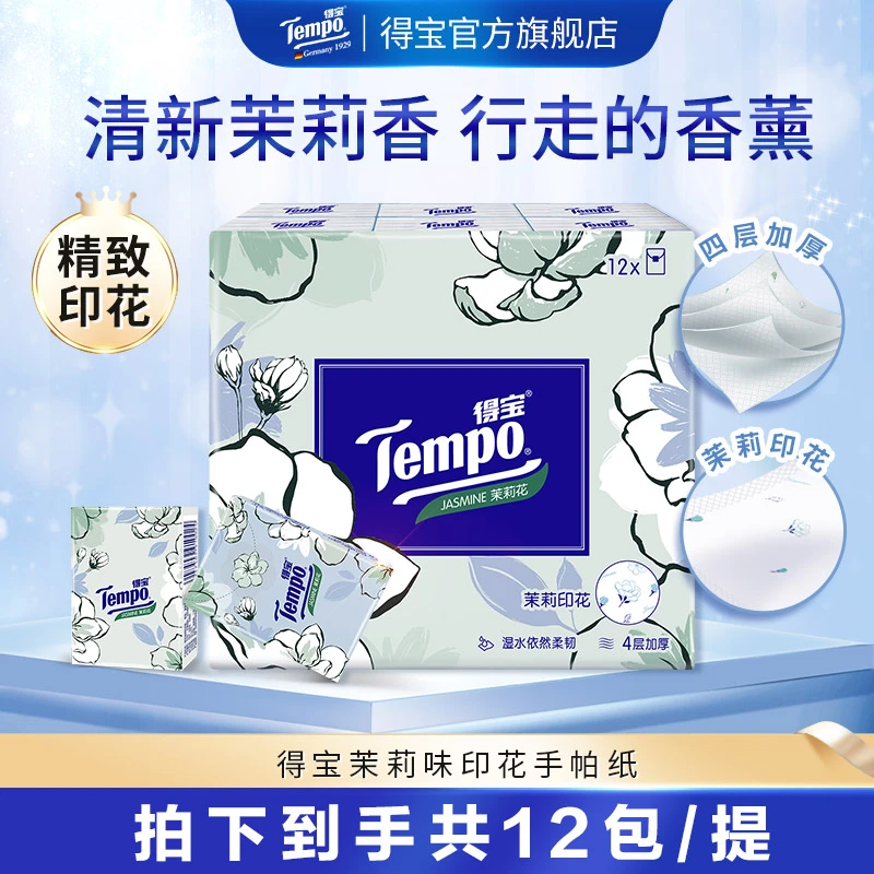 【茉莉爆款】得宝茉莉香迷你手帕纸12包×7片高端便携随身装DBL