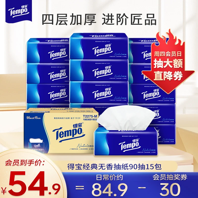 【会员】得宝经典无香抽纸4层加厚90抽15包/箱亲肤家用纸巾家庭