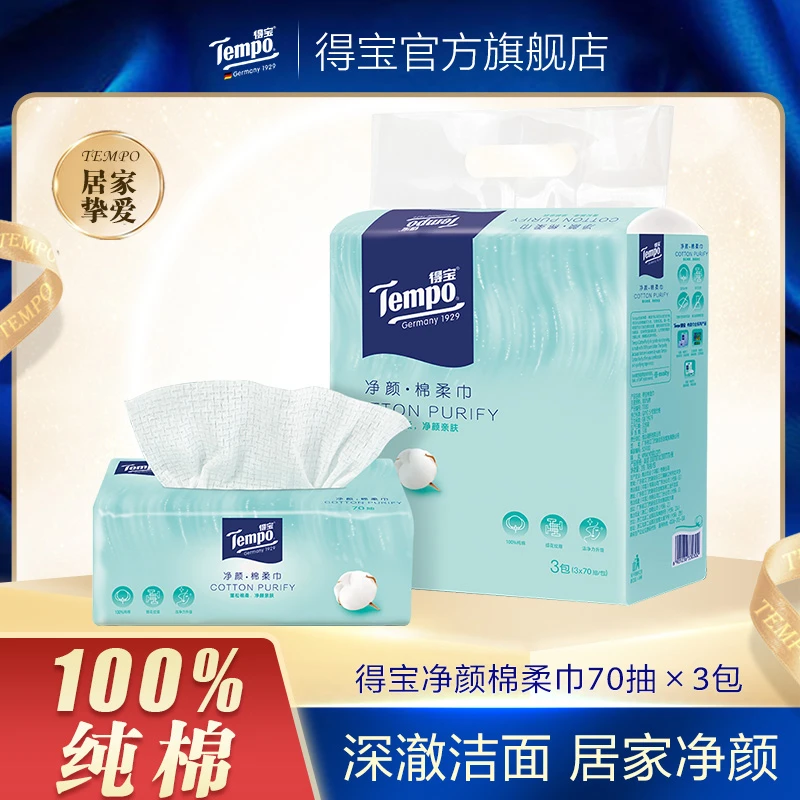 纯棉洁面-得宝经典/净颜棉柔巾3包1提一次性洗脸巾