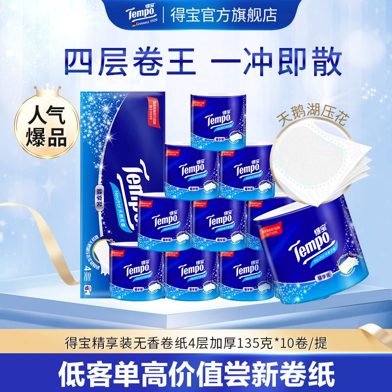 得宝无香卫生卷纸135克10卷/提或24卷/箱亲肤加厚家庭装 -DBX