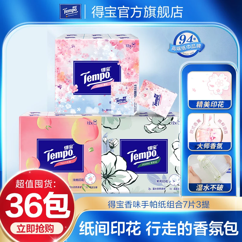 【爆款印花】得宝香味手帕纸36包组合便携纸巾学生加厚可爱随身装