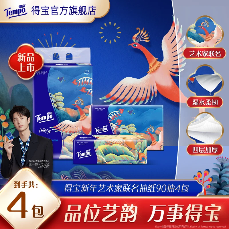 得宝新年艺术抽纸限定款抽取式柔韧加厚4层90抽4包家庭必备纸巾TZ