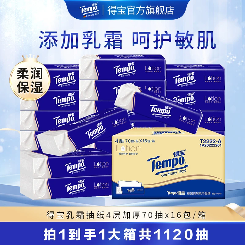 【得宝】保湿纸巾乳霜纸柔润母婴抽取式4层70抽16包/箱-DBFC