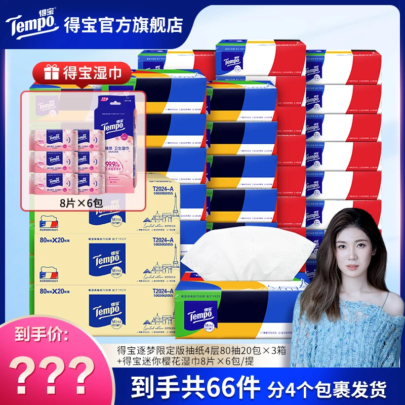 得宝逐梦限定版抽纸吸水纸抽4层80抽×20包/箱*3箱-JALby