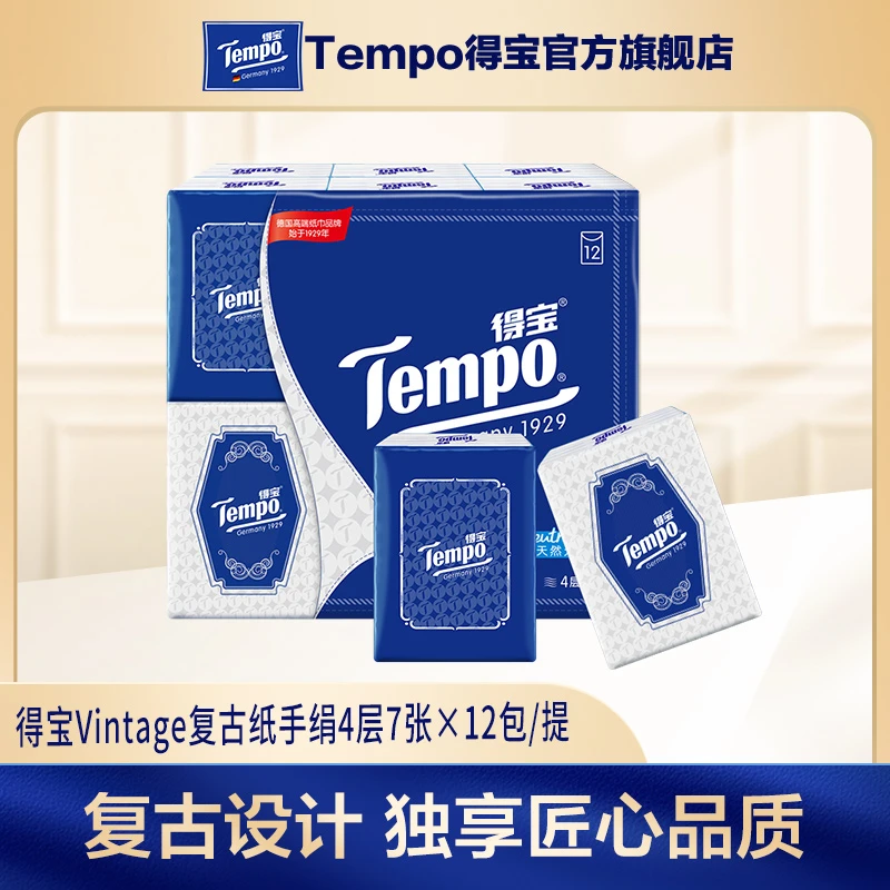 【复古】得宝复古经典手帕纸7张4层高端加厚随身装便携纸巾12包/提