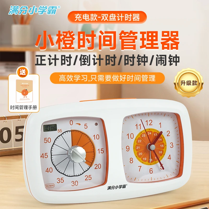 升级充电款小橙时间管理器双盘闹钟计时器可视化学生一年级礼物
