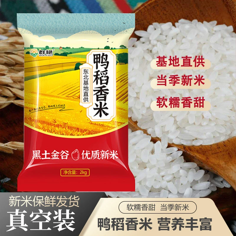 鸭稻鲜米 当季东北新米现磨现发寒地黑土种植晶莹剔透2kg真空包装