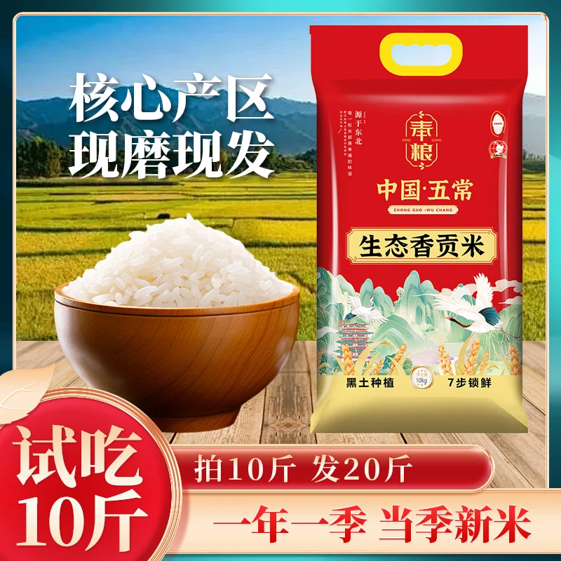新米五常生态贡米 黄金核心地区 Q弹鲜香 试吃十斤 拍10斤发20斤