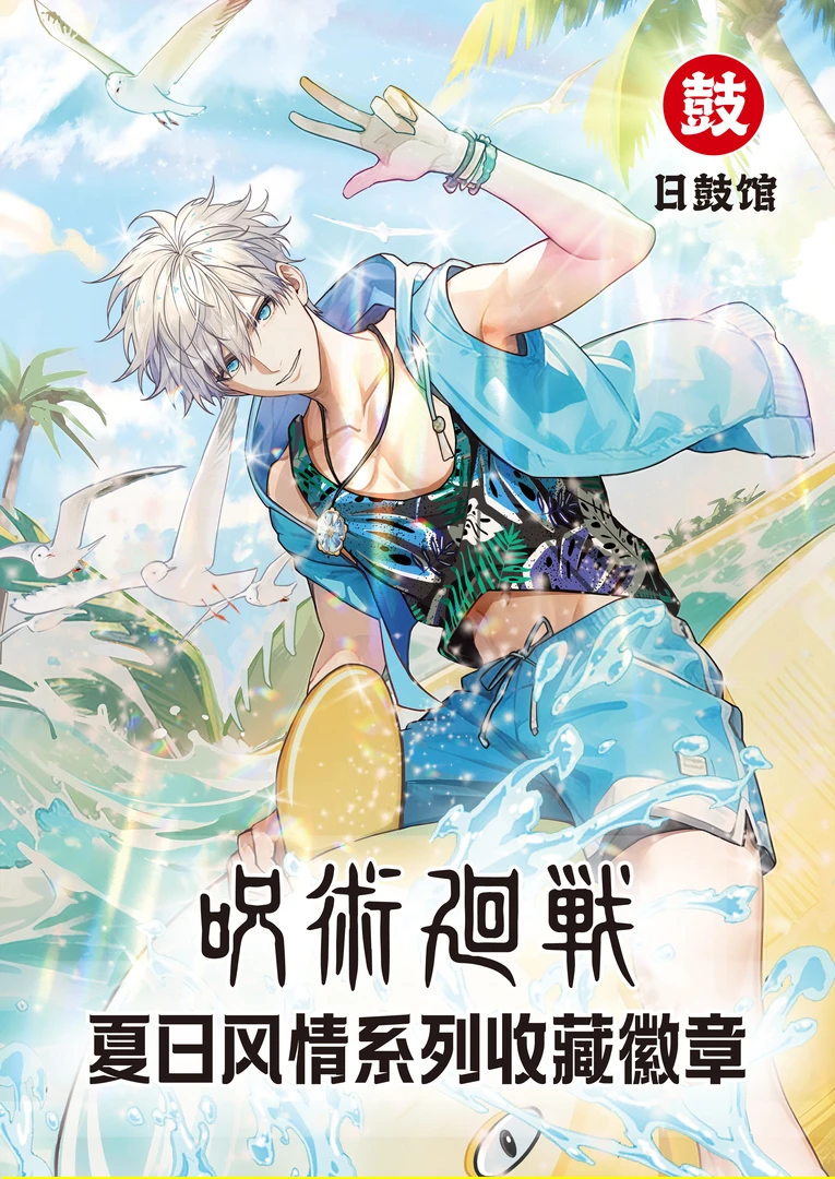 【拆包】日鼓馆-画师授权《咒术回战》夏日风情系列吧唧盲盒(代拆)