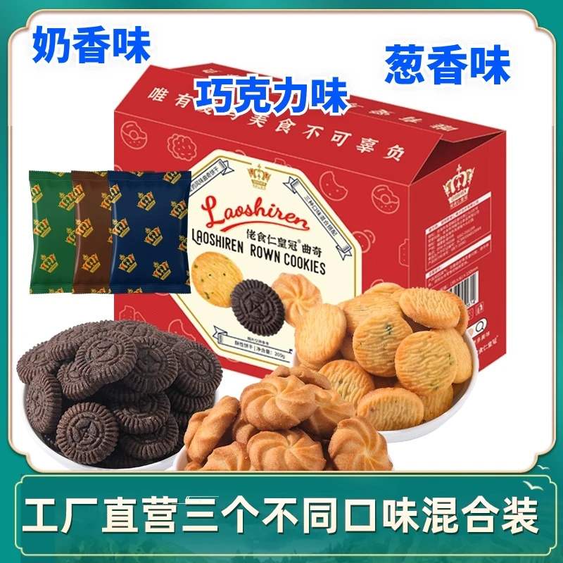 【福利】佬食仁曲奇饼干巧克力味葱香味奶香味薄脆零食酥脆可口