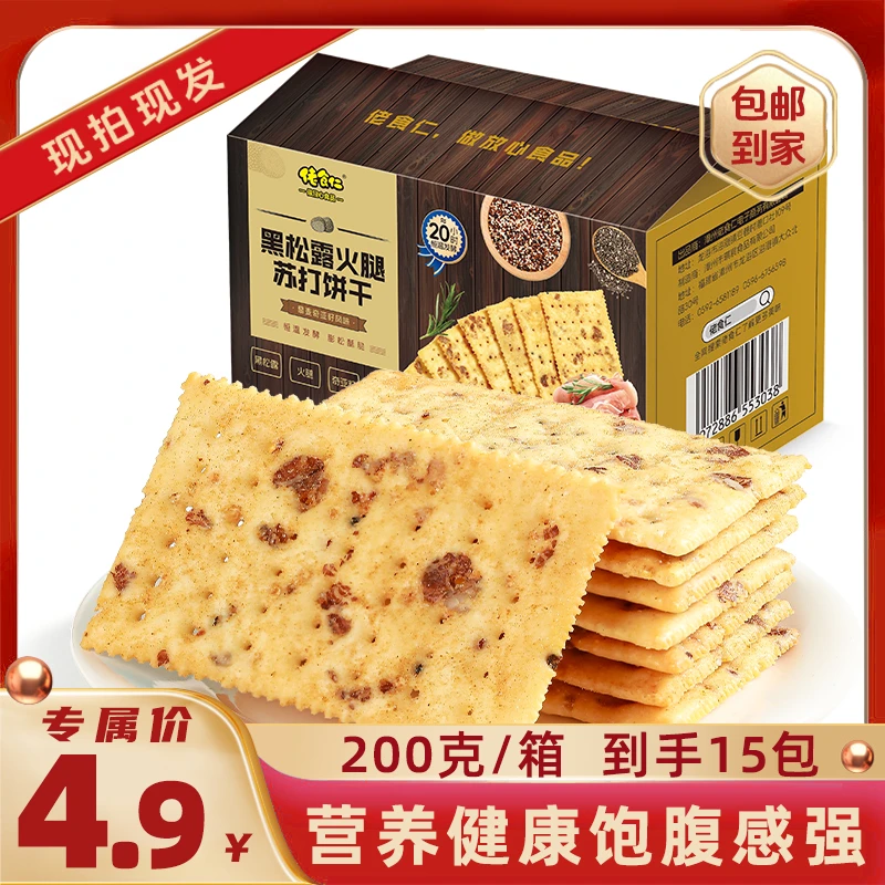 【福利】佬食仁黑松露火腿苏打饼干休闲下午茶代餐零食薄脆饼干咸香