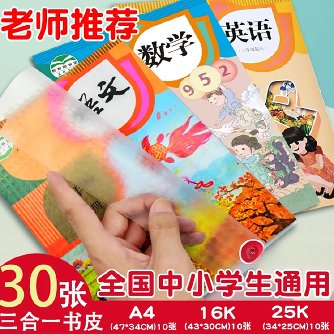 小学生学习文具书皮30张，大中小各10张，破损联系客服