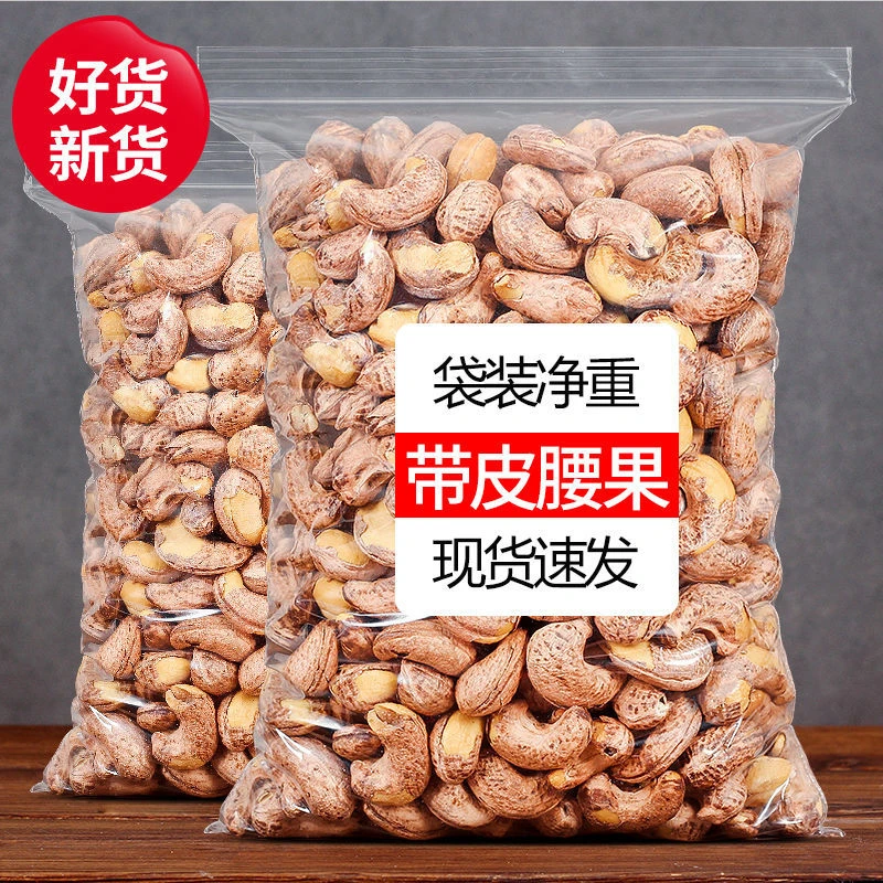 带衣腰果500g盐焗味大颗粒紫皮腰果仁坚果零食大礼包50g10g