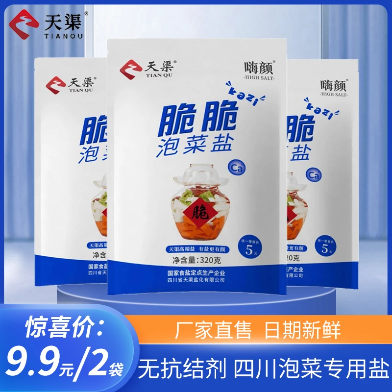 天渠脆脆四川泡菜盐320g袋装精细颗粒食用盐巴泡菜盐调味品