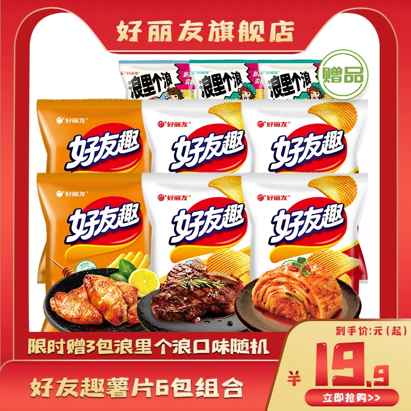 【送3包浪里个浪】好友趣凹凸薯片组合45g膨化厚切泡菜烤翅牛排HC81