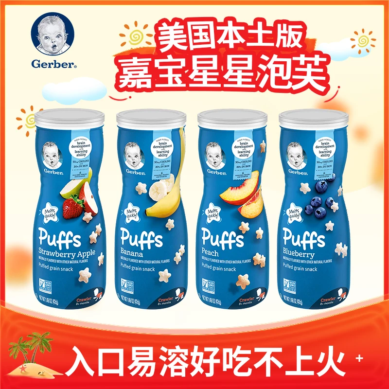 美国原装进口 Gerber嘉宝 星星泡芙泡芙条手指泡芙 多口味 水果味