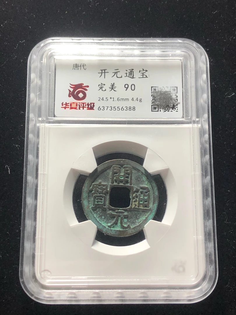 唐 开元通宝华夏评级90分 真品古钱币收藏ZJ同分随机发