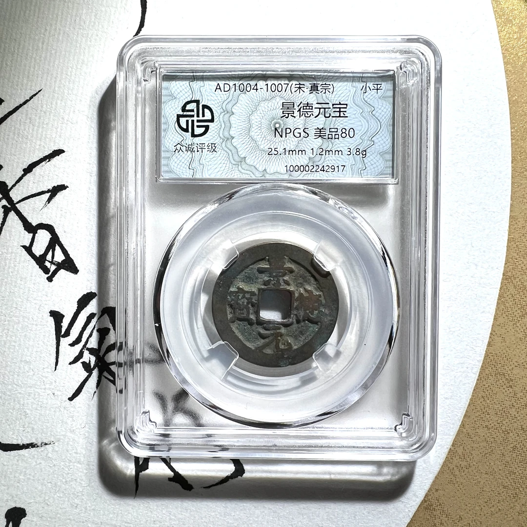 A众诚80分 景德元宝北宋真品古钱币 同分随机发