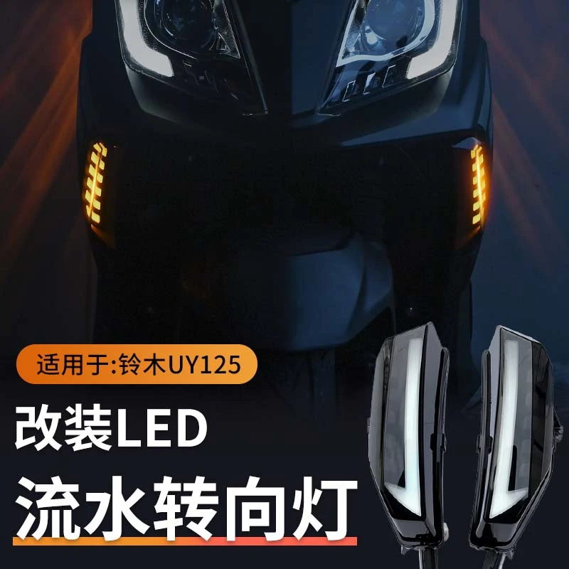 适用摩托铃木UY125改装led转向灯带日行灯一体适用双模式转弯灯