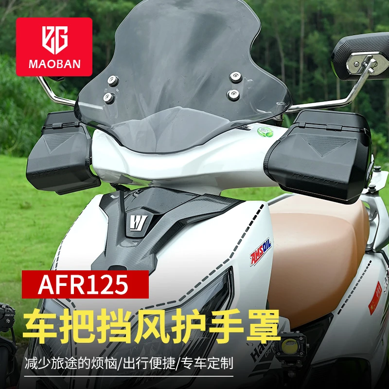 适用豪爵AFR125摩托车防风挡雨护手罩手把护罩改装配件