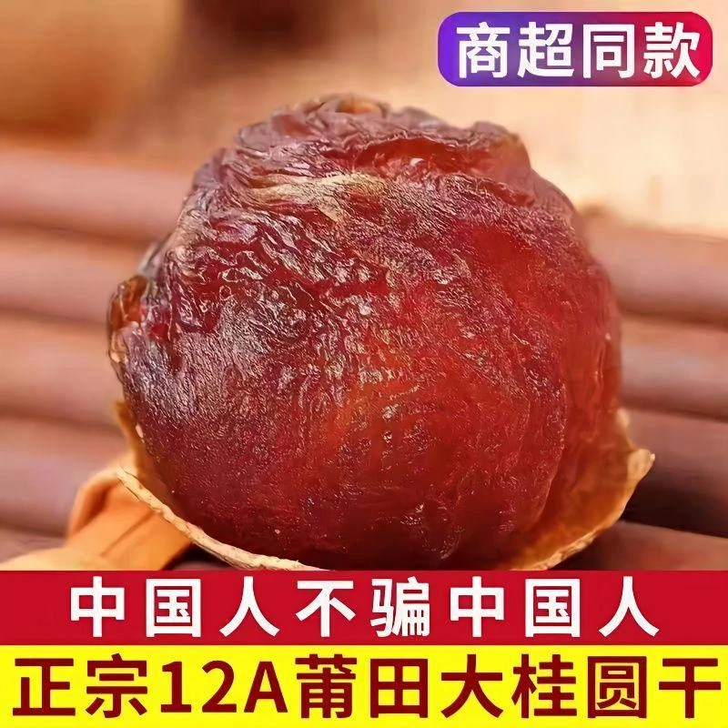 【新货】正宗桂圆干12A整箱壳薄桂圆干皮饱满新鲜好吃产品特产肉厚