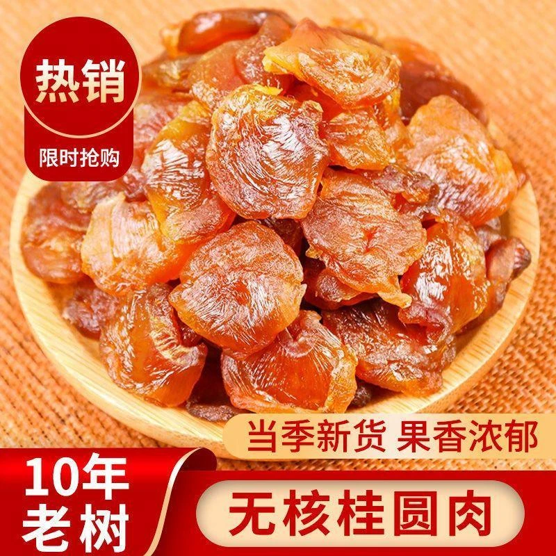 当季新货桂圆肉无壳正宗特产龙眼肉桂圆干厚清甜食用烘干饱满产品