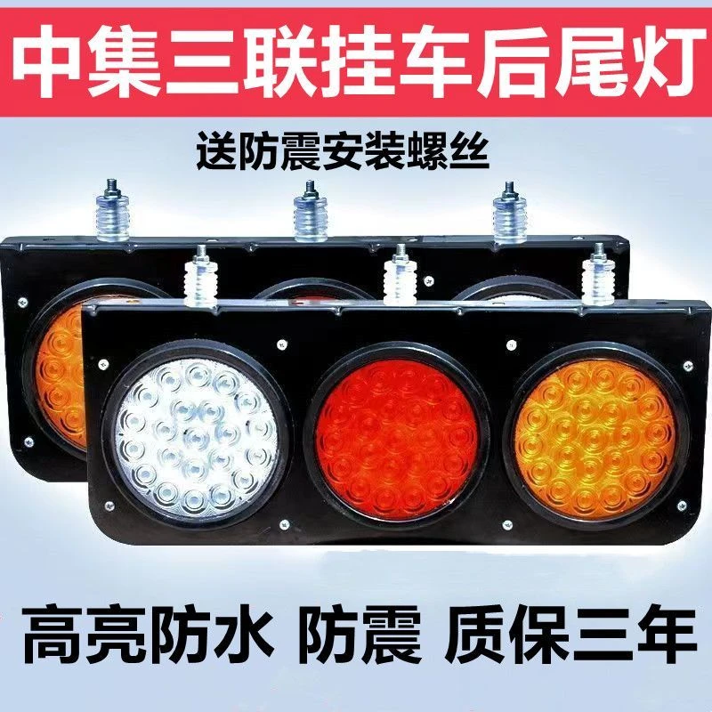 中集挂车三联后尾灯总成24vLED刹车防水高亮大小三圆转向灯倒车灯