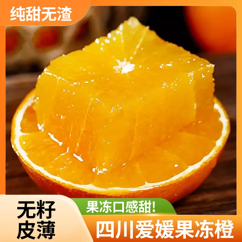 四川眉山爱媛果冻橙，原产地直发，香味醇厚，甘甜如密