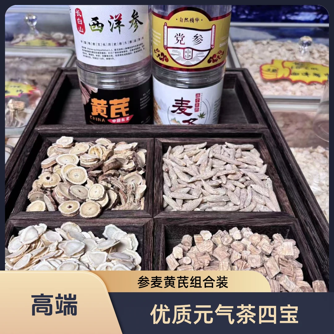 优质元气四宝茶西洋参片党参麦冬黄芪精品组合