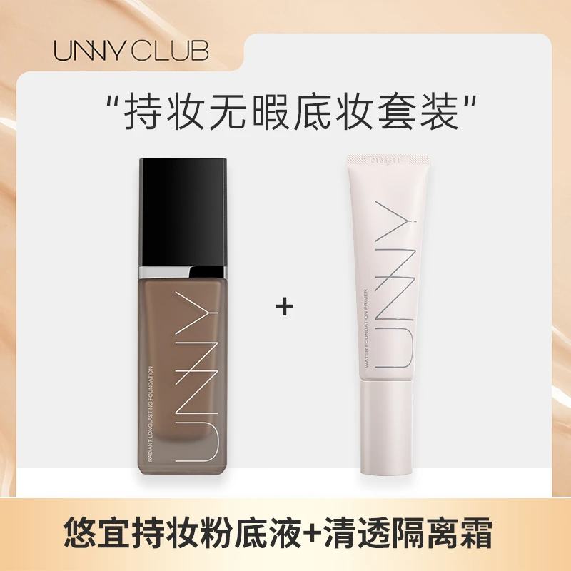 【官方正品】UNNYCLUB水润粉底液干皮油皮遮瑕打底沁润持久不易脱妆