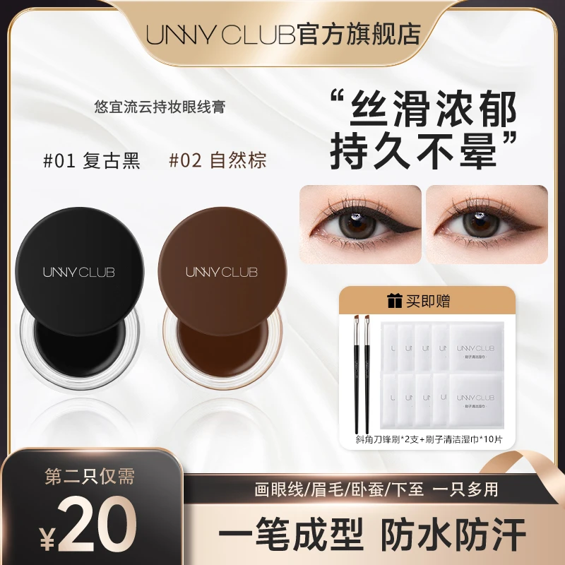 [达人专属]UNNYCLUB眼线膏罐装画眼线防水防汗不晕染持妆可当眉膏