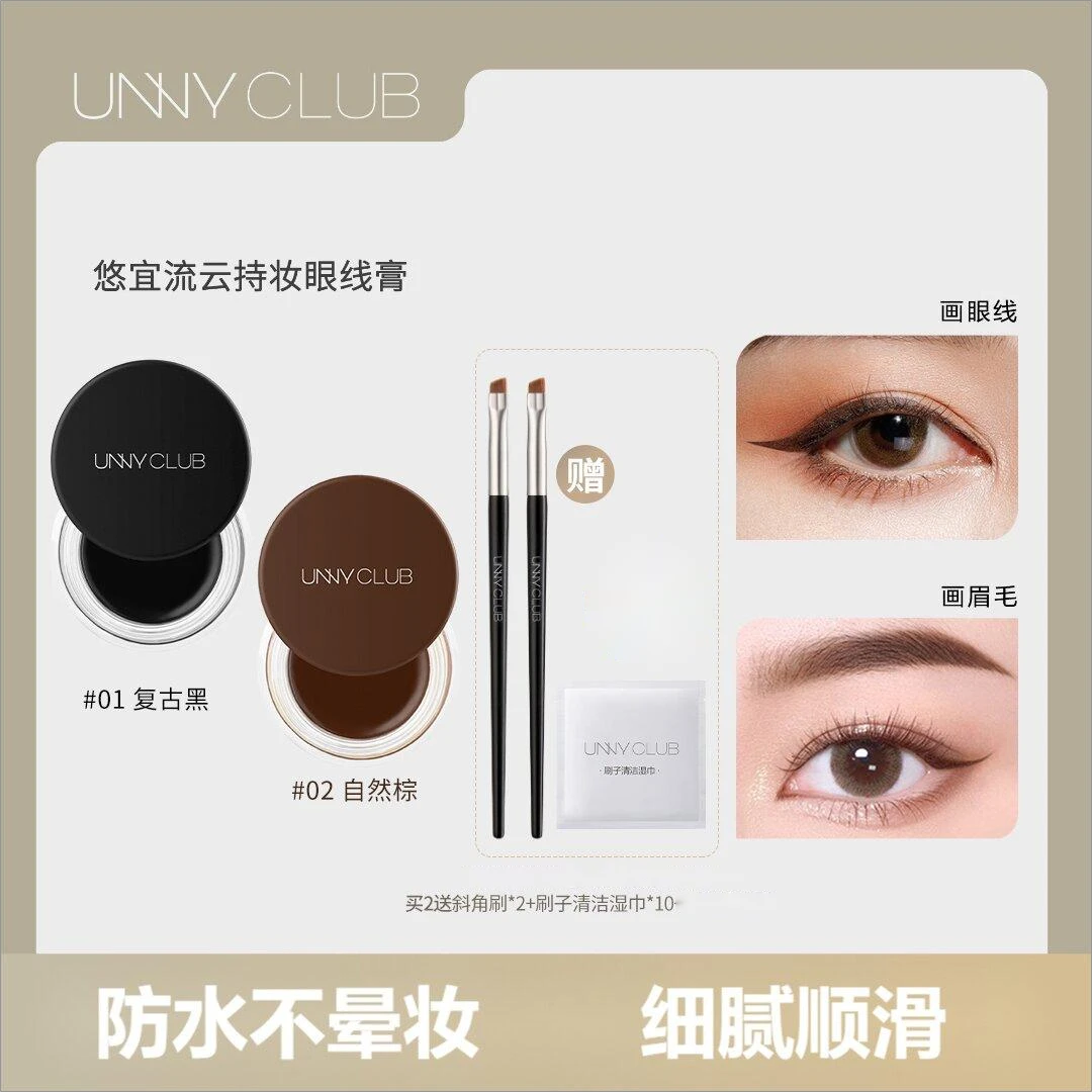 【庆庆姐专属】UNNYCLUB眼线膏画眼线防水防汗不晕染适合新手