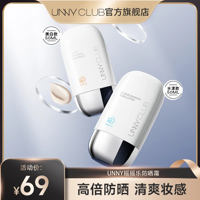 [达人专属] UNNY摇摇乐防晒乳全光谱水润牛奶质地服帖清爽感