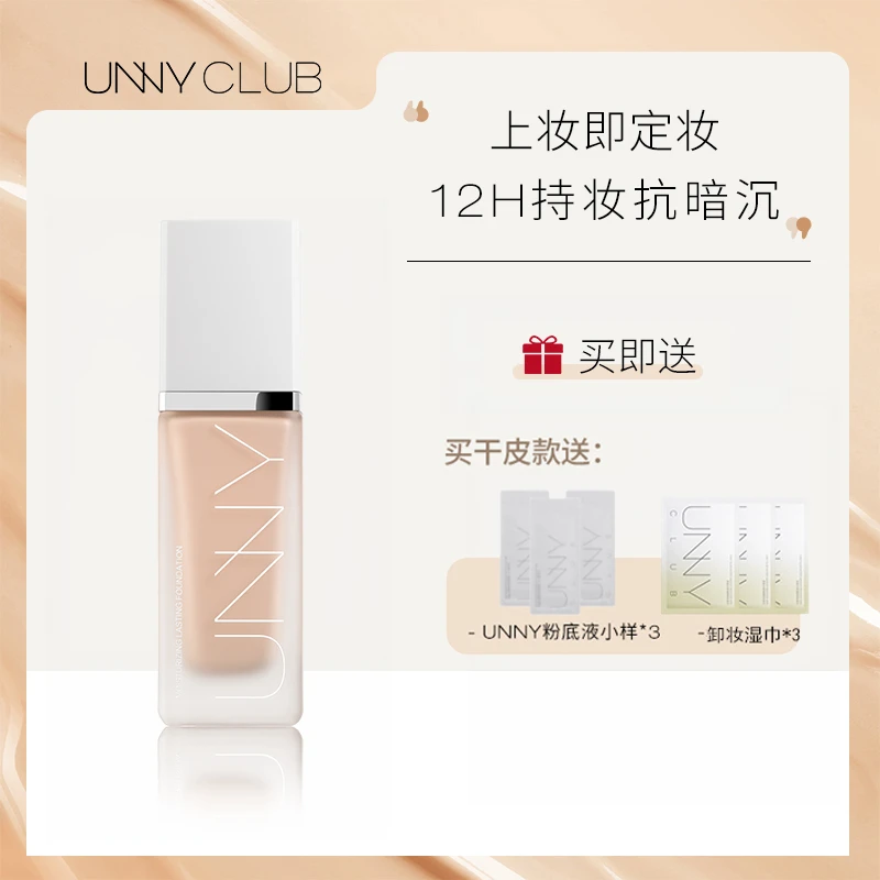 【达人专享】UNNY水润粉底液干皮遮瑕打底沁润持久不脱妆