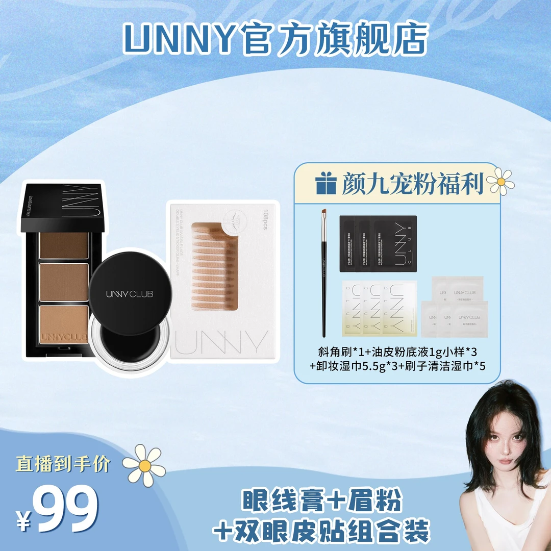 【颜九专属】UNNY CLUB悠宜眼线膏+双眼皮贴+眉粉组合装一套多用