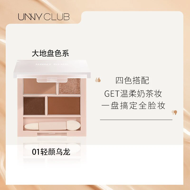 【昕昕专属】UNNY四色眼影01大地盘轻颜乌龙哑光亮片大地色百搭温柔