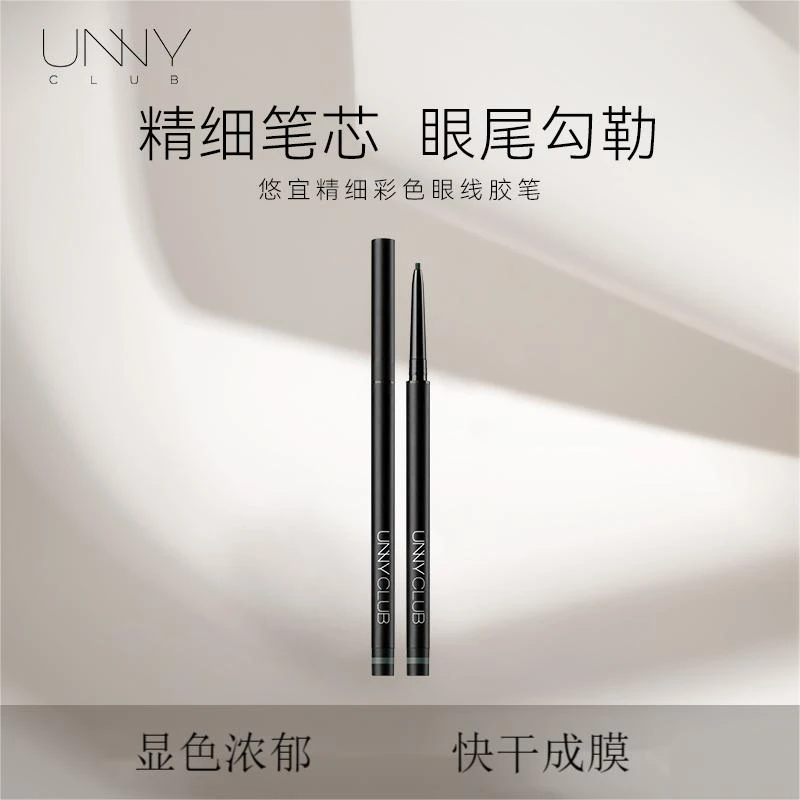 【达人专属】UNNY CLUB精细眼线胶笔防水持久极细不晕染防汗新手