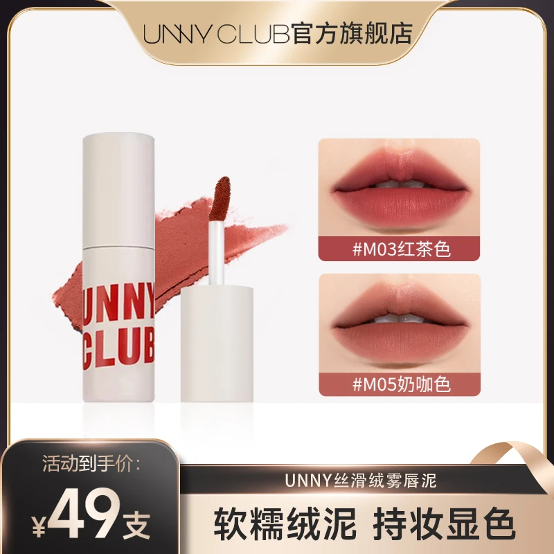 【达人专属】UNNY丝滑绒雾唇泥口红哑光唇泥雾面唇釉单支