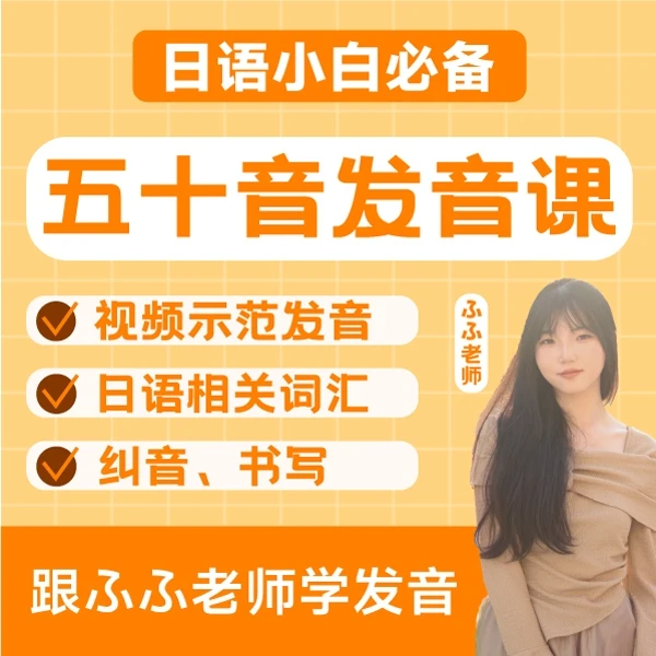 【一墨日语】跟ふふ老师学五十音入门发音 50音图  入门零基础