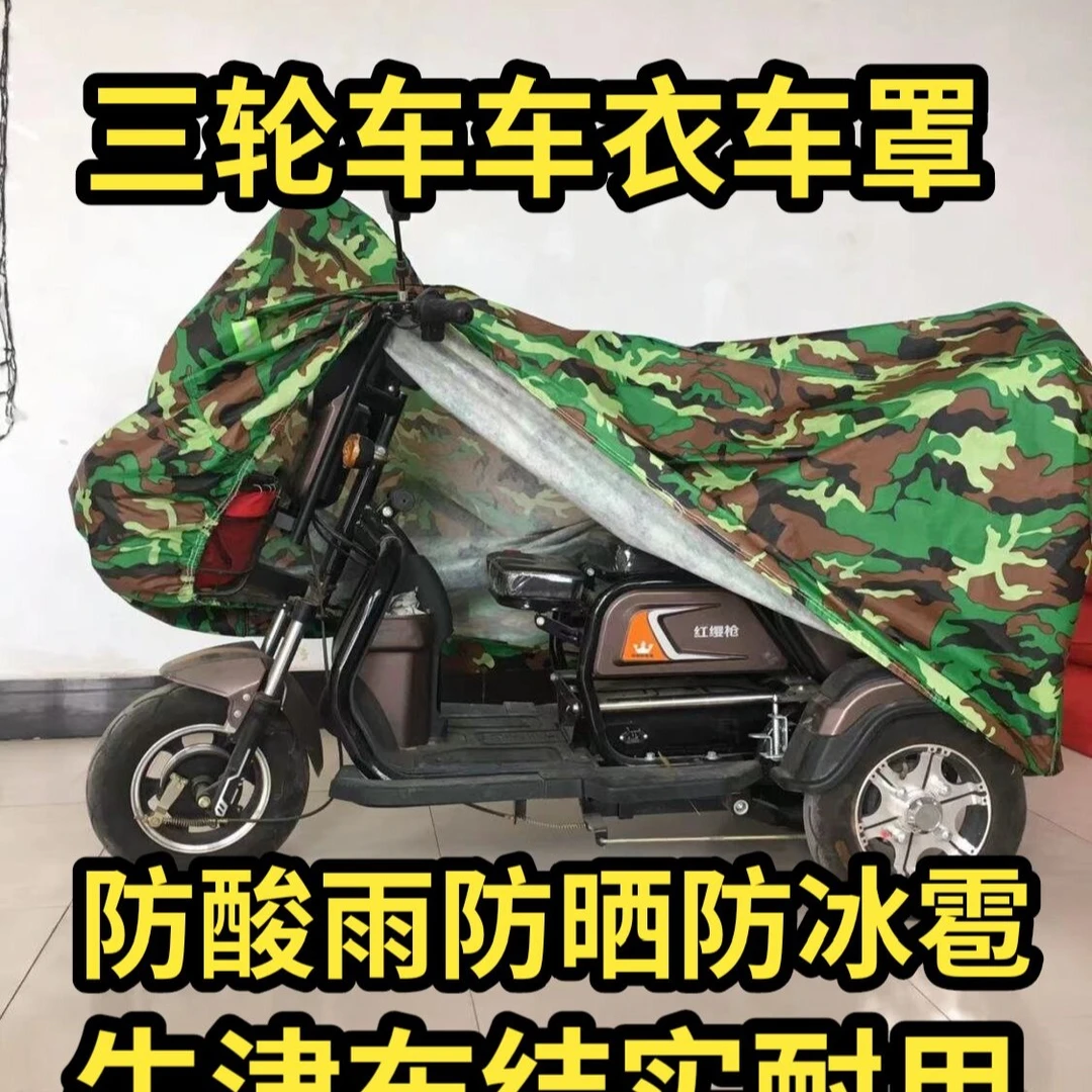 电动车三轮车车衣车罩防晒防尘防雪防酸雨防鸟屎防冰雹四季通用