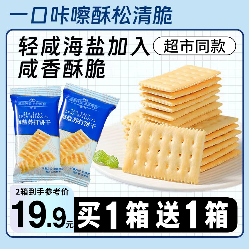 【2盒/600g】海盐苏打饼干解馋零食小吃休闲网红爆款大学生宿舍零食